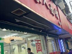 -一家人面馆(三条巷店)
