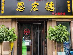 门面-恩宏德餐馆(平山道店)