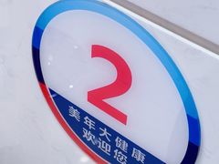 -美年大健康体检中心(红岭分院)