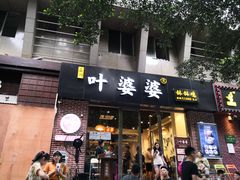 门面-嘉州叶婆婆钵钵鸡(建设路店)