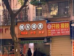 门面-晓友烧麦(光华村店)