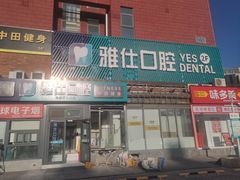 -雅仕口腔(后沙峪店)