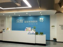 -贝利宠物医院·骨科·眼科·肿瘤转诊中心(南坪诊疗中心)