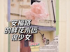 -安福路