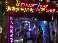 -好久不见网红乐队酒吧(鼓浪屿海底世界店)