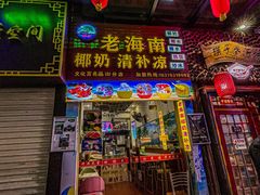 -老海南椰奶清补凉(文化宫老店)