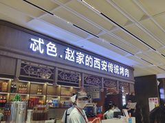 -勇利赵家烤肉坊(纬二街店)