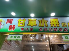 -阿群甘草水果