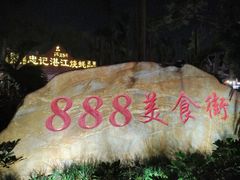-忠记湛江烧蚝店