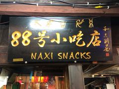 门面-88号小吃店·经典云南菜·地道纳西美食