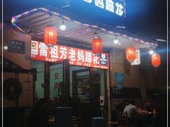 门面-雷祖芳老妈蹄花店