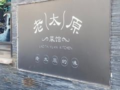 -老太原菜馆(南宫店)