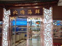 门面-北塘海鲜·天津菜(大光明桥旗舰店)