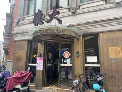 -德大西餐社(云南南路店)