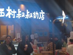 -西村叔叔的店·面包·甜品·蛋糕(清河万象汇店)