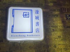 -邊城書店