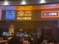 -太二酸菜鱼(永旺梦乐城店)