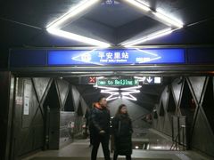 -平安里(地铁站)