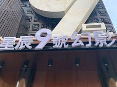 -星辰9号幻影会
