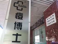 -痘博士广州·全国连锁祛痘机构