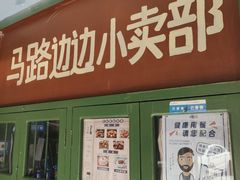 -马路边边麻辣烫(世纪金源店)