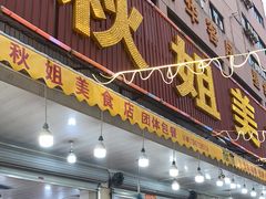 门面-秋姐美食店(旅游大道店)
