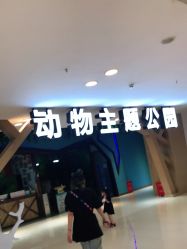 -未来动物城动物主题公园(大悦城店)