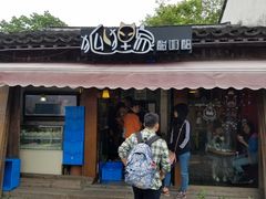 门面-狐狸家·酸奶酪专门店(平江路店)