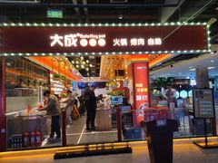门面-大成自助小火锅(合肥国购广场店)