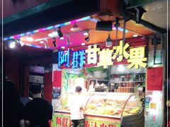 门面-阿群甘草水果