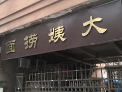 门面-大姨捞面(新安花园店)