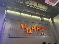 -张姐烤肥牛(西丽店)