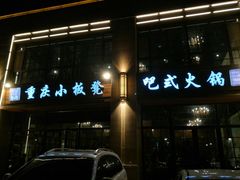 门面-小板凳·锦州烧烤(高新区店)