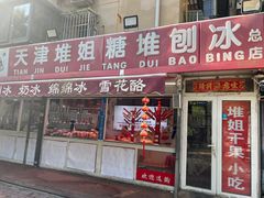 -天津堆姐糖堆刨冰(河东区总店)