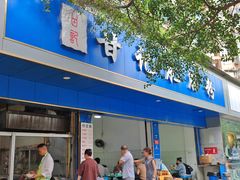 -甘记肥肠粉(马鞍北路店)