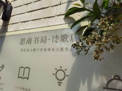 -思南书局·诗歌店