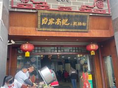-白家高记肥肠粉(总店)