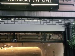 门面-枣子树·素食餐厅(普陀山店)