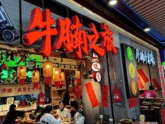 -牛腩之旅·牛腩牛杂煲(光启城美食城店)