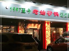 门面-老姑砂锅·烧烤天津菜(体北道店)