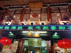 -聚德华天烤肉季·宴会厅(什刹海总店)