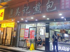-煎意浓·吴记煎包(交通路店)