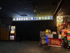 -喜剧部落脱口秀(三里屯店)
