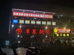 -羊家胡同·龙虾烧烤火锅(龙汇路店)