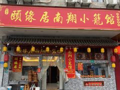 -颐缘居·南翔小笼馆