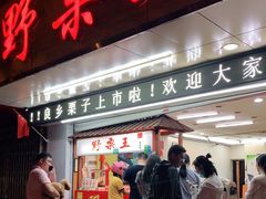 门面-阿男野栗王(金门路店)