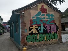 -百里峡七彩艺术小镇