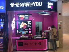 -亲爱的锅包YOU(国金街店)