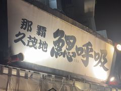 -鰓呼吸(那覇久茂地店)