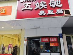 -五娭毑臭豆腐(黄兴南路店)
